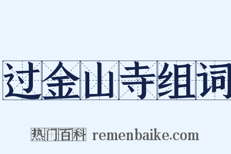 过金山寺组词是什么意思的图片